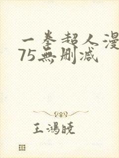 一拳超人漫画175无删减