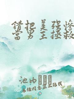 错把美强惨反派当男主拯救后