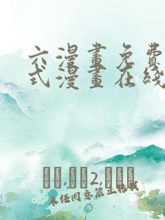 六漫画免费下拉式漫画在线