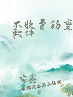 不收费的变声器软件