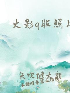 火影q版照片