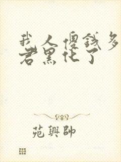 我人傻钱多的夫君黑化了