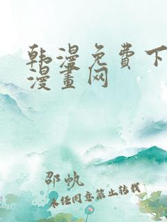 韩漫免费下拉式漫画网