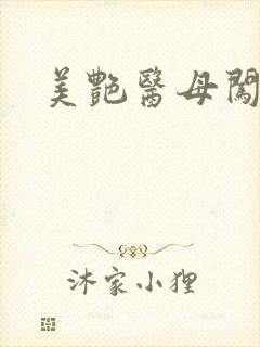 美艳医母闯末世