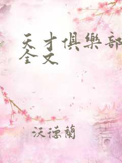 天才俱乐部阅读全文