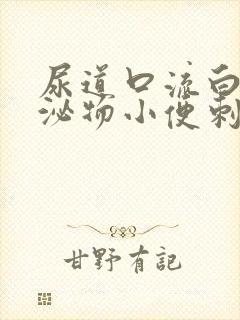 尿道口流白色分泌物小便刺痛