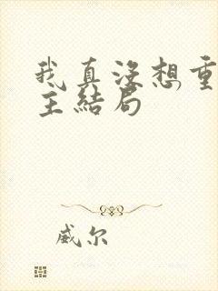 我真没想重生女主结局