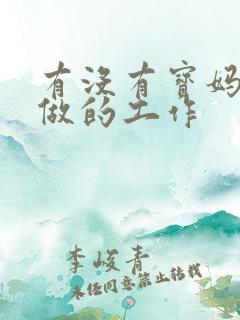 有没有宝妈在家做的工作