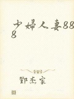 少妇人妻8888