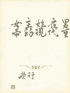 女主姓夜男主姓帝的现代重生小说