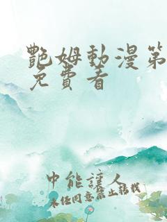 艳姆动漫第2季免费看