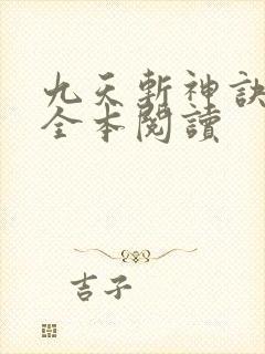 九天斩神诀在线全本阅读