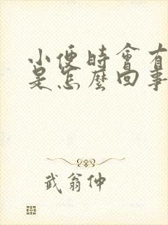 小便时会有点血是怎么回事