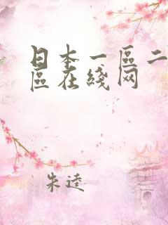 日本一区二区三区在线网