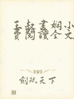 王叔书娴小说免费阅读全文最新章节