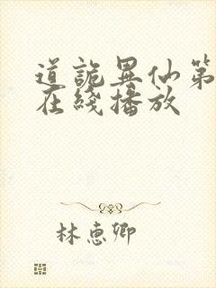 道诡异仙第一季在线播放