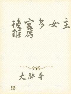 后宫多女主小说推荐