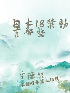 日本18禁动漫有哪些