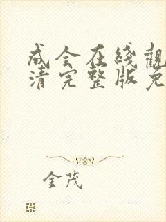 成全在线观看高清完整版免费动漫电