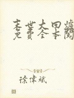 末世大回炉小说免费全本阅读