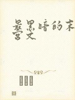 最黑暗的末世后宫文