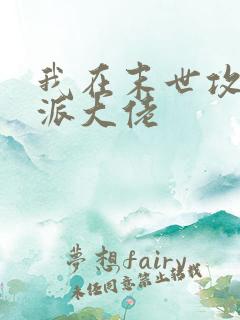 我在末世攻略反派大佬