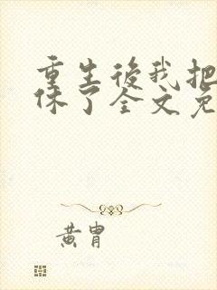 重生后我把夫君休了全文免费