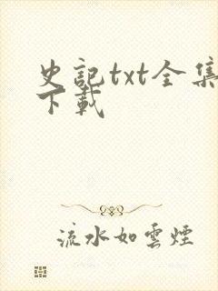 史记txt全集下载