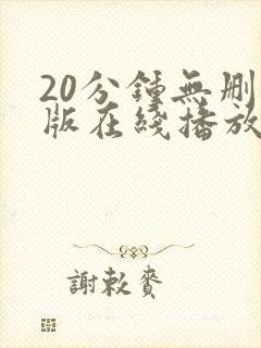 20分钟无删减版在线播放