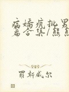 病娇疯批男主短篇合集/熊熊