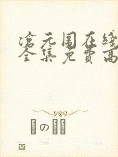 沧元图在线观看全集免费高清樱花