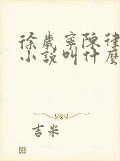 徐岁宁陈律什么小说叫什么名字