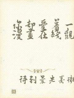 你却爱着一个他漫画在线观看