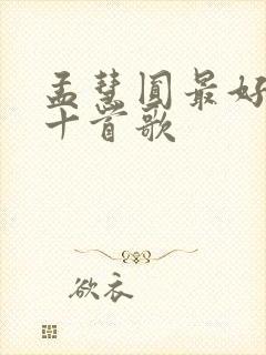 孟慧圆最好听的十首歌