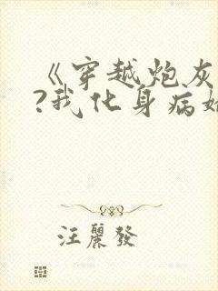 《穿越炮灰反派?我化身病娇萝莉》