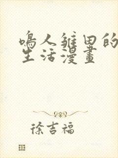 鸣人雏田的日常生活漫画