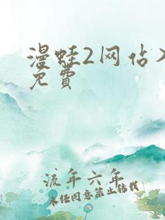 漫蛙2网站入口免费