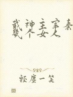 武神主宰秦尘有几个女人