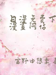 日漫免费下拉式漫画网站