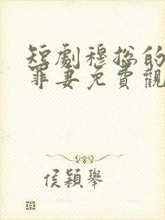 短剧穆总的隐婚罪妻免费观看