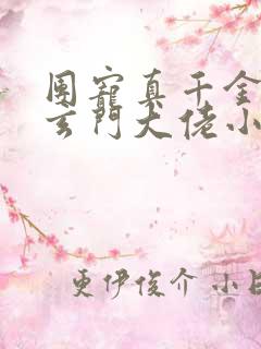 团宠真千金她是玄门大佬小说