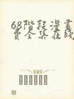 68阶段漫画免费全集在线观看