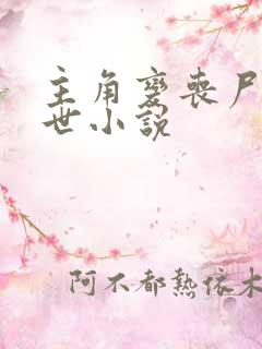 主角变丧尸的末世小说