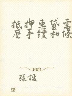 抵押车贷需要什么手续和条件