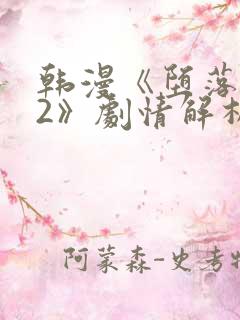 韩漫《堕落物语2》剧情解析