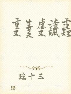 重生虐渣霍夫人又美又飒短剧免费观看