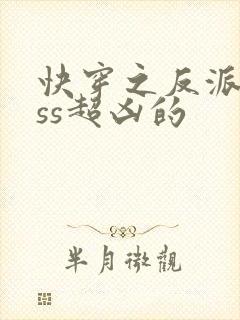 快穿之反派boss超凶的