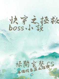 快穿之拯救黑化boss小说