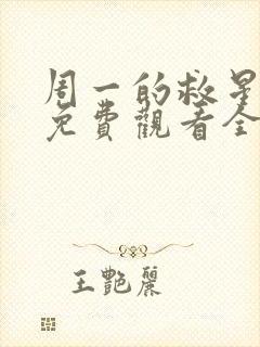 周一的救星漫画免费观看全集完整