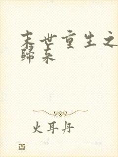 末世重生之二少归来